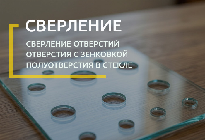 Сверление и зенковка